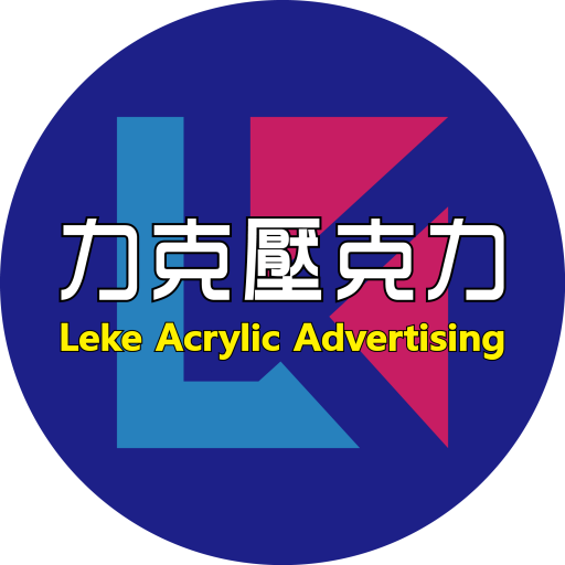 力克壓克力 新竹 壓克力 招牌 雷射cnc 大圖輸出 帆布 人型立牌 彩色布條